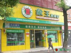 开干洗店的成本确定