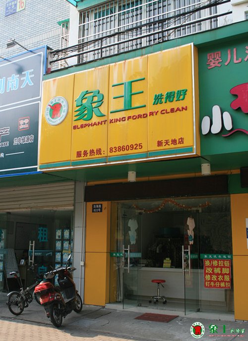 在重庆开干洗店如何让消费者喜欢