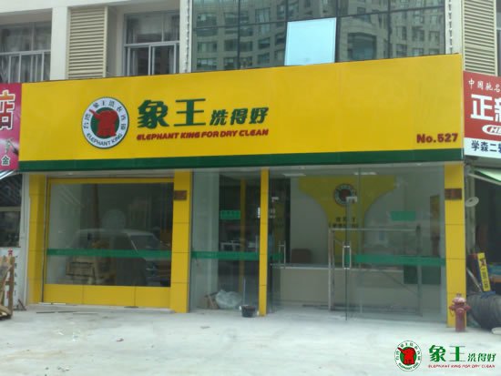 在重庆开干洗店选择哪个品牌比较好？
