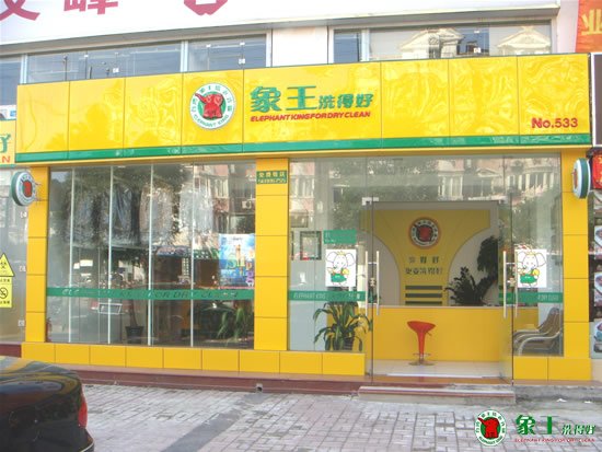 在重庆开干洗连锁店应该怎么做
