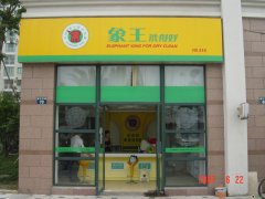 在重庆投资开干洗店怎么样？