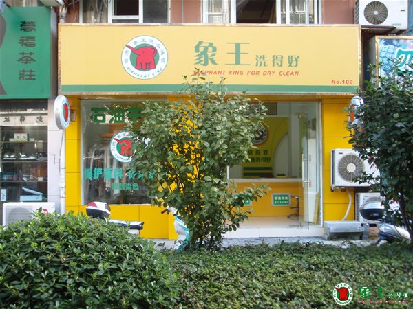 怎样开干洗店