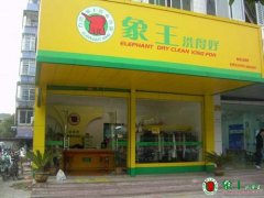 干洗店高回报稳定吗？