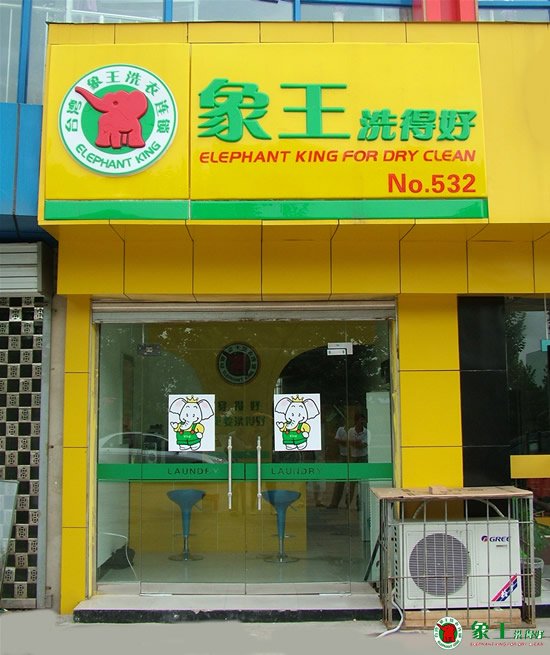 开干洗店让他走向了成功