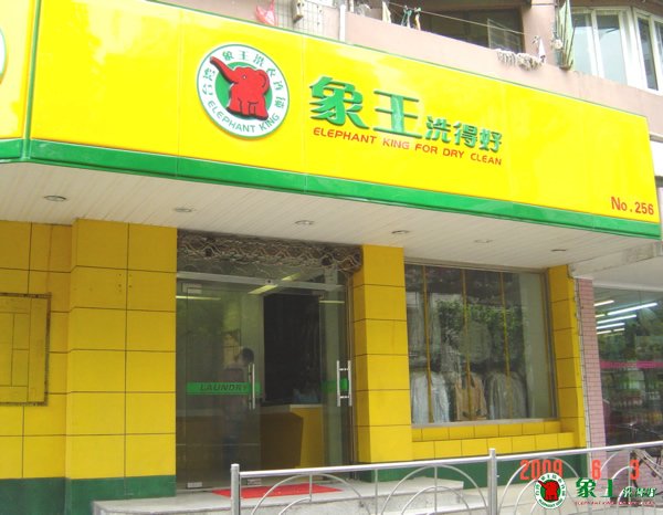 加盟干洗店哪家好