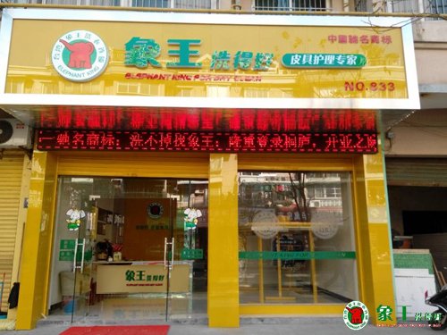 在重庆加盟干洗店可行吗？