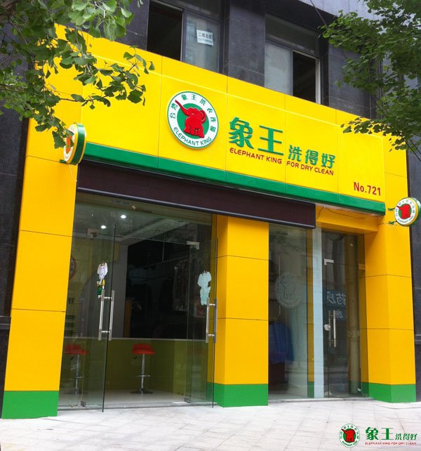 重庆干洗连锁店开在学校附近好吗？
