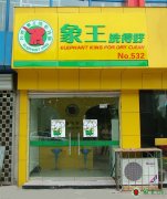 干洗加盟店如何打赢竞争战