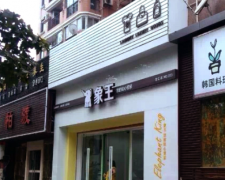 连云港干洗店加盟什么品牌好放心