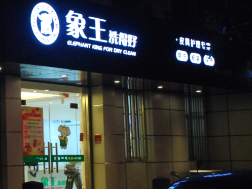 铜仁市干洗店加盟哪家好？