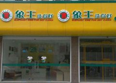 淮安干洗店加盟应注意哪些营销技巧