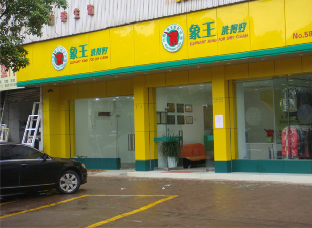 重庆干洗店加盟如何选择营业地址？
