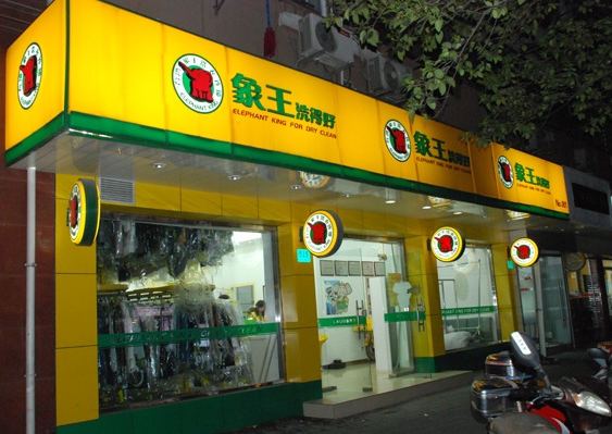 山东干洗店加盟,青岛干洗店加盟,干洗店加盟费用