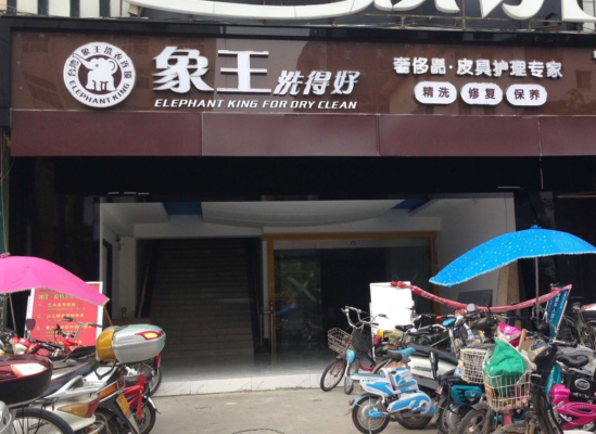 干洗店投资,干洗店加盟