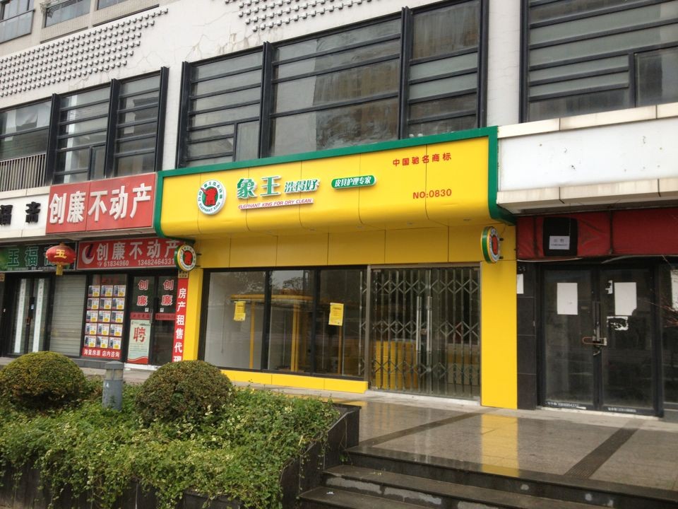 通化干洗店加盟,吉林干洗店加盟,干洗店加盟怎么样