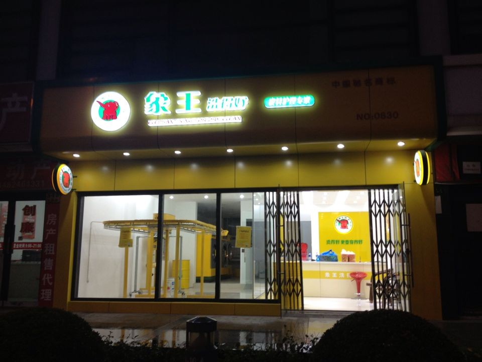 常州干洗店加盟,江苏干洗店加盟