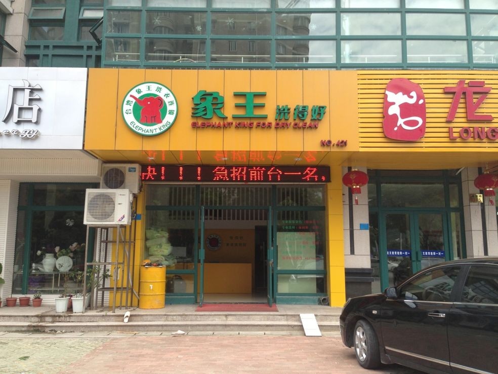 干洗店加盟十大品牌,象王干洗店加盟