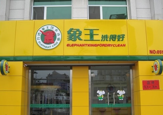 干洗店加盟怎么样,株洲干洗店加盟,湖南干洗店加盟