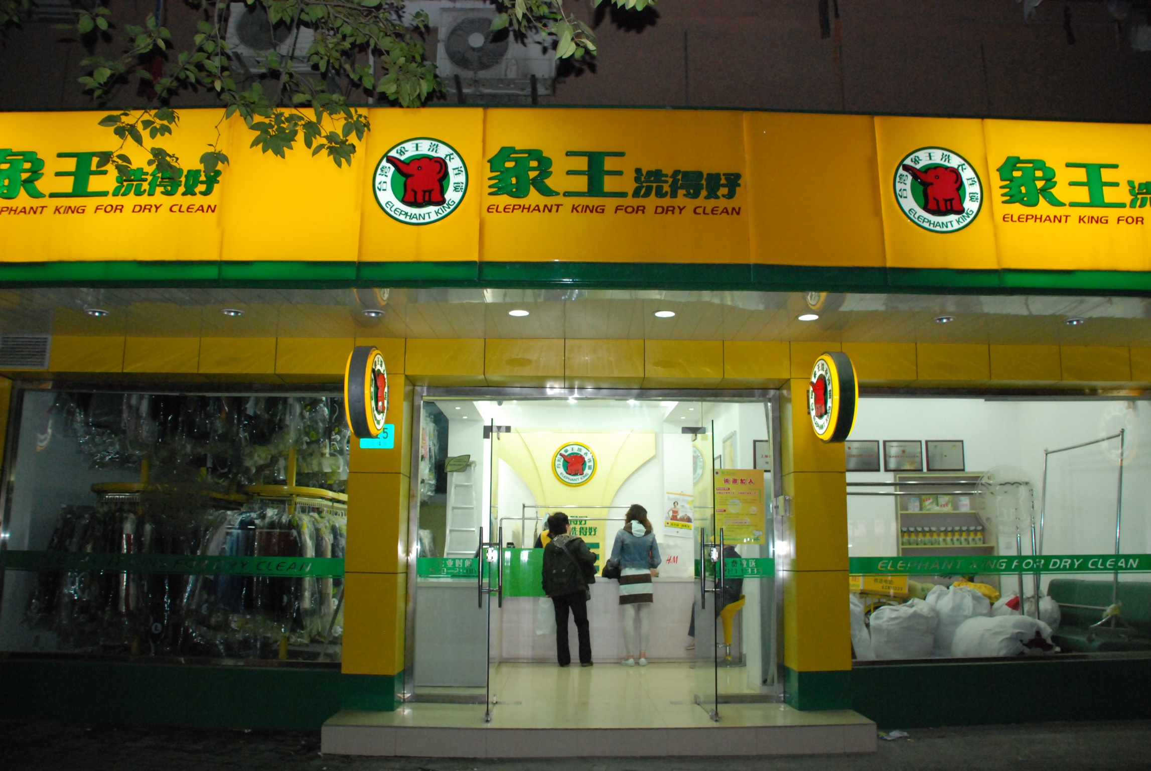 干洗店投资,怎样加盟干洗店