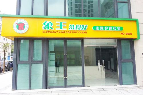 上海加盟干洗店_上海干洗连锁店加盟_上海洗衣店哪家