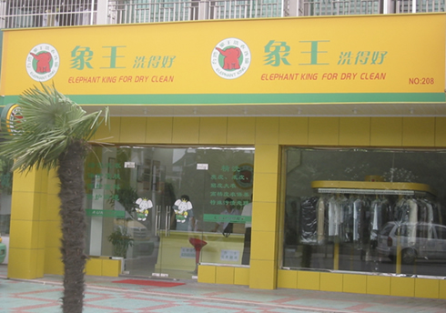 吴江盛泽店_江苏 吴江市 _象王国际