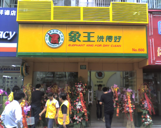 环镇北路店_上海 宝山区 _象王国际